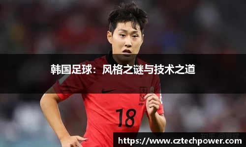 韩国足球：风格之谜与技术之道