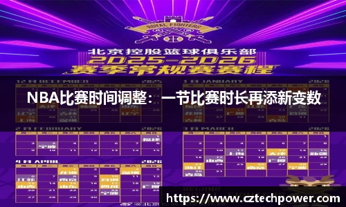 NBA比赛时间调整：一节比赛时长再添新变数