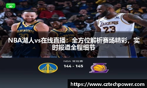 NBA湖人vs在线直播：全方位解析赛场精彩，实时报道全程细节