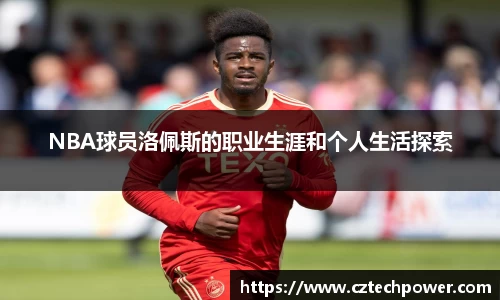 NBA球员洛佩斯的职业生涯和个人生活探索