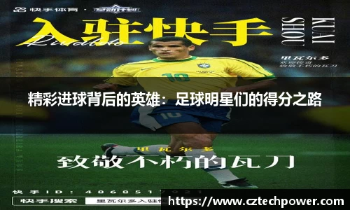 精彩进球背后的英雄：足球明星们的得分之路