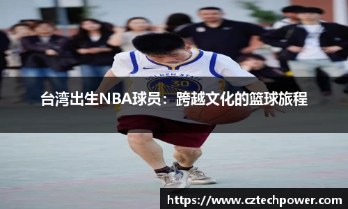 台湾出生NBA球员：跨越文化的篮球旅程