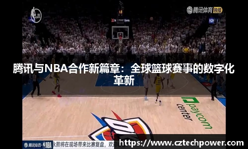 腾讯与NBA合作新篇章：全球篮球赛事的数字化革新